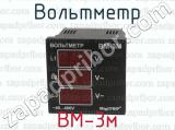 Вольтметр ВМ-3м 