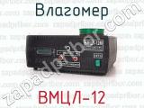 ВМЦЛ-12 фотография 2 влагомера.
