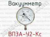 Вакуумметр ВП3А-У2-Кс