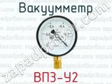 Вакуумметр ВП3-У2