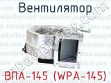 Вентилятор ВПА-145 (WPA-145) 
