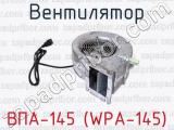 ВПА-145 (WPA-145) фотография 2 вентилятора.