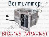 ВПА-145 (WPA-145) фотография 3 вентилятора.
