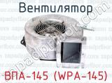 ВПА-145 (WPA-145) фотография 4 вентилятора.