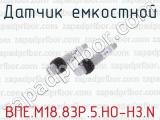 Датчик емкостной ВПЕ.М18.83Р.5.НО-НЗ.N