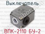 Выключатель ВПК-2110 БУ-2