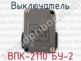 ВПК-2110 БУ-2 фотография 2 выключателя.