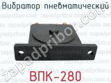 ВПК-280 фотография 3 вибратора пневматического.