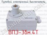 Путевой электронный выключатель ВПЭ-3бм.4Т 
