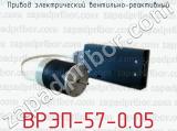 Привод электрический вентильно-реактивный ВРЭП-57-0.05 