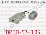 Привод электрический вентильный ВРЭП-57-0.05 