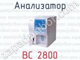 Анализатор ВС 2800