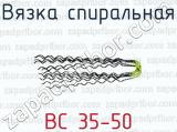 Вязка спиральная ВС 35-50 