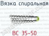 Вязка спиральная ВС 35-50