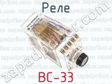 ВС-33 фотография 3 реле.