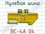 Нулевая шина ВС-4А 04