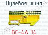 Нулевая шина ВС-4А 14