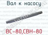 Вал к насосу ВС-80,СВН-80