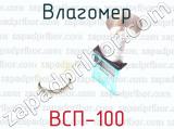 ВСП-100 фотография 2 влагомера.