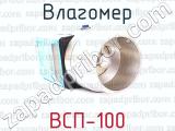 ВСП-100 фотография 3 влагомера.