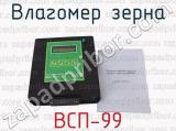 ВСП-99 фотография 2 влагомера зерна.
