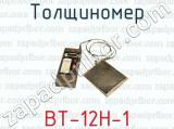 Толщиномер ВТ-12Н-1 