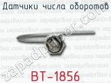 Датчики числа оборотов ВТ-1856