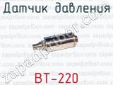 Датчик давления ВТ-220