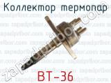 Коллектор термопар ВТ-36 