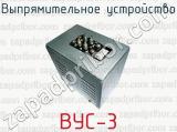 Выпрямительное устройство ВУС-3