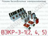 Разъемы высоковольтные электроконтактные ВЭКР-3-1(2, 4, 5) 