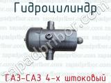 Гидроцилиндр ГАЗ-САЗ 4-х штоковый 