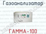 Газоанализатор ГАММА-100 