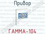 Прибор ГАММА-104