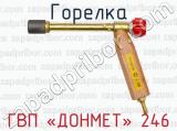 Горелка ГВП «ДОНМЕТ» 246 