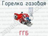 Горелка газовая ГГБ 