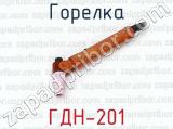 ГДН-201 фотография 2 горелки.