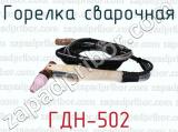 ГДН-502 фотография 2 горелки сварочной.