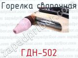 ГДН-502 фотография 3 горелки сварочной.