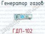Генератор газов ГДП-102 