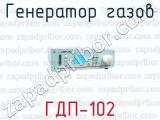 Генератор газов ГДП-102