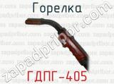 Горелка ГДПГ-405 