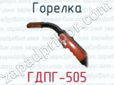 Горелка ГДПГ-505 