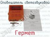 Гермет фотография 3 оповещателя светозвукового.
