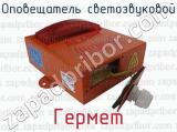 Гермет фотография 4 оповещателя светозвукового.