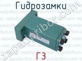 ГЗ фотография 2 гидрозамков.