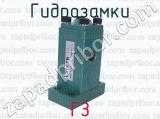 ГЗ фотография 3 гидрозамков.