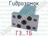 ГЗ…TБ фотография 4 гидрозамка.
