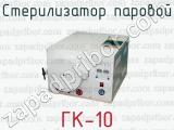 Стерилизатор паровой ГК-10 