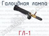 ГЛ-1 фотография 2 галоидной лампы.